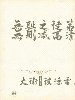 无耻之徒第五季无删减高清在线观看