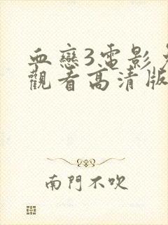 血恋3电影免费观看高清版国语版封面