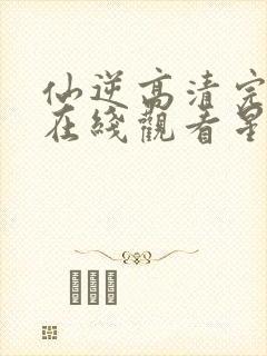 仙逆高清完整版在线观看星辰影院