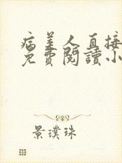 病美人直接开摆免费阅读小说笔趣阁