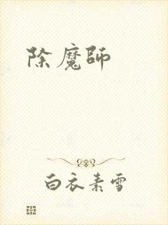 除魔师