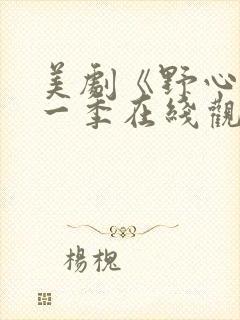 美剧《野心》第一季在线观看