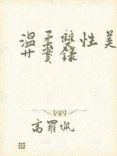 温柔双性美人被艹实录