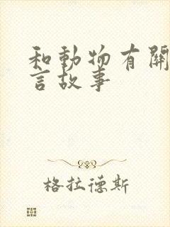 和动物有关的寓言故事