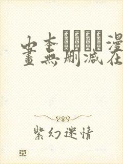 山本ともみつ漫画无删减在线阅读