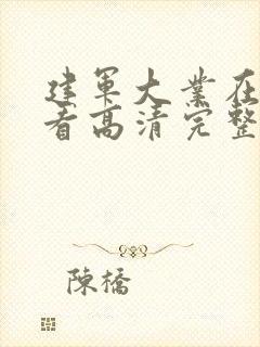 建军大业在线观看高清完整版封面