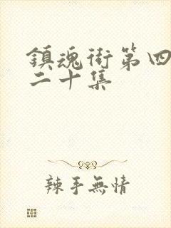 镇魂街第四季第二十集