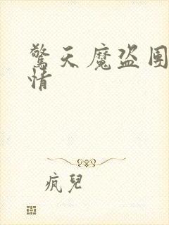 惊天魔盗团2剧情