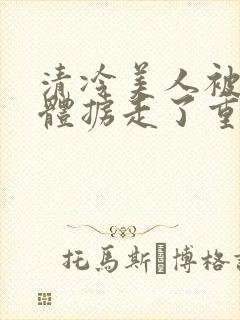 清冷美人被变异体掳走了重生