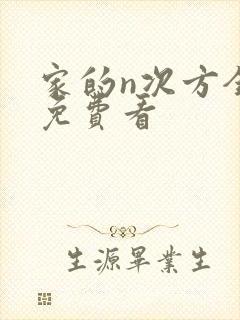 家的n次方全集免费看