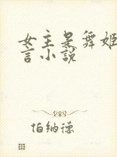 女主是舞姬的古言小说