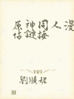 原神同人漫画网站链接