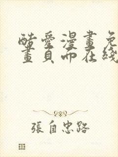 酷爱漫画免费漫画页面在线看漫画