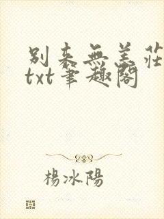 别来无恙庄凡心txt笔趣阁封面