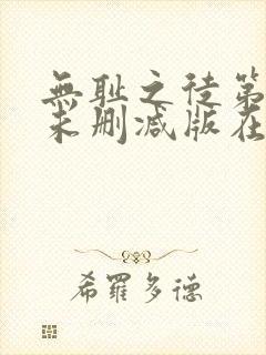 无耻之徒第二季未删减版在线观看