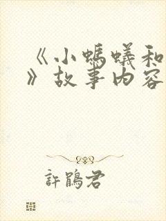 《小蚂蚁和大象》故事内容