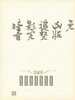 暗影追凶免费观看完整版