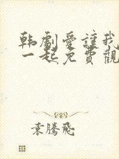 韩剧爱让我们在一起免费观看全集国语版韩剧