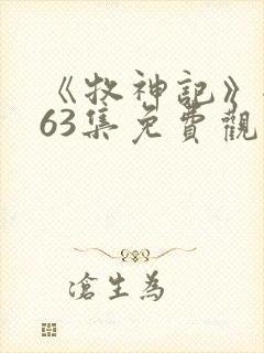 《牧神记》全集63集免费观看