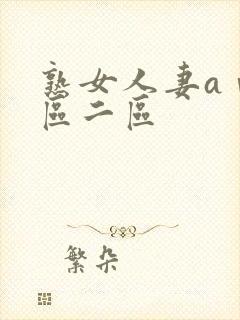 熟女人妻aⅴ一区二区