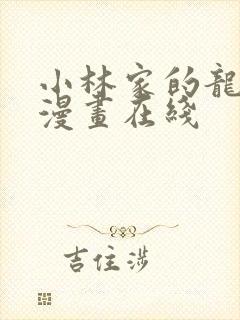 小林家的龙女仆漫画在线