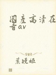 国产高清在线观看av