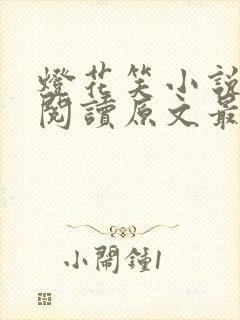 灯花笑小说免费阅读原文最新章节