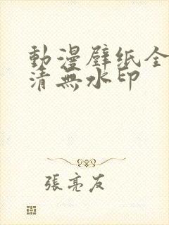 动漫壁纸全屏高清无水印封面