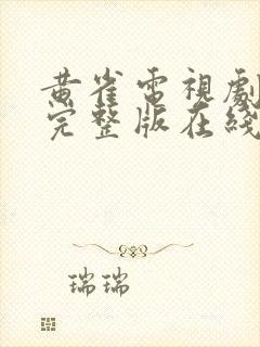 黄雀电视剧高清完整版在线观看免费