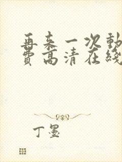 再来一次动漫免费高清在线观看全集封面