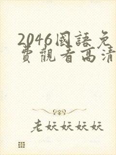 2046国语免费观看高清完整版