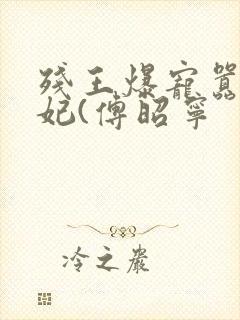 残王爆宠嚣张医妃(傅昭宁