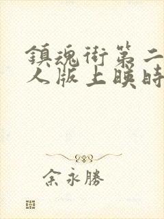 镇魂街第二季真人版上映时间封面