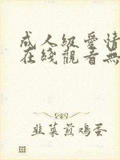 成人级爱情电影在线观看无删减版封面