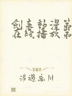 剑来动漫第二季在线播放第七集封面