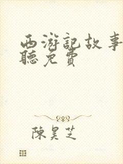 西游记故事在线听免费