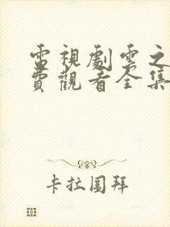 电视剧云之羽免费观看全集高清