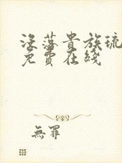 没落贵族琉璃川免费在线