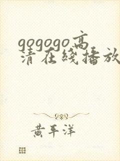 gogogo高清在线播放免费版下载