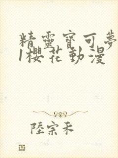 精灵宝可梦xy1樱花动漫