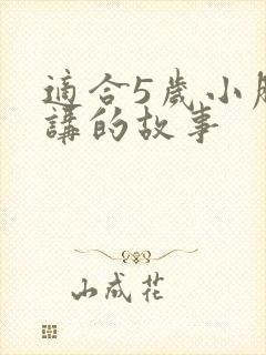 适合5岁小朋友讲的故事