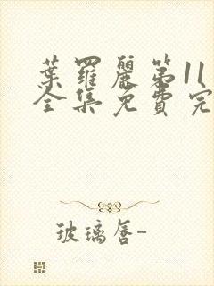 叶罗丽第11季全集免费完整版观看