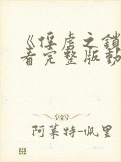 《俘虏之锁》观看完整版动封面