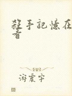 杀手记忆在线观看