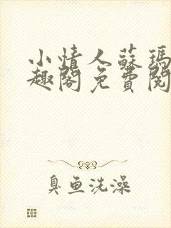 小情人苏玛丽笔趣阁免费阅读全文