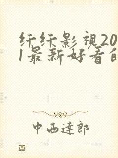 纤纤影视2021最新好看的电视剧