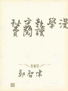 秘密教学漫画免费阅读