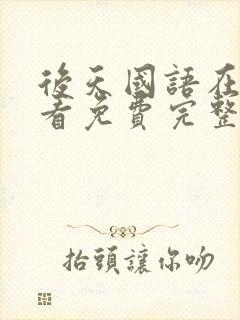 后天国语在线观看免费完整版