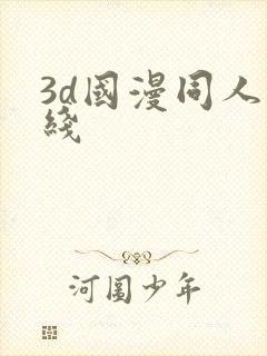3d国漫同人在线