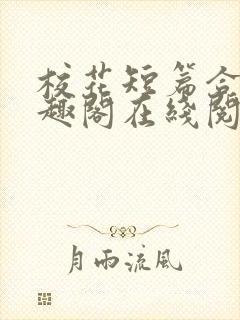 校花短篇合集笔趣阁在线阅读